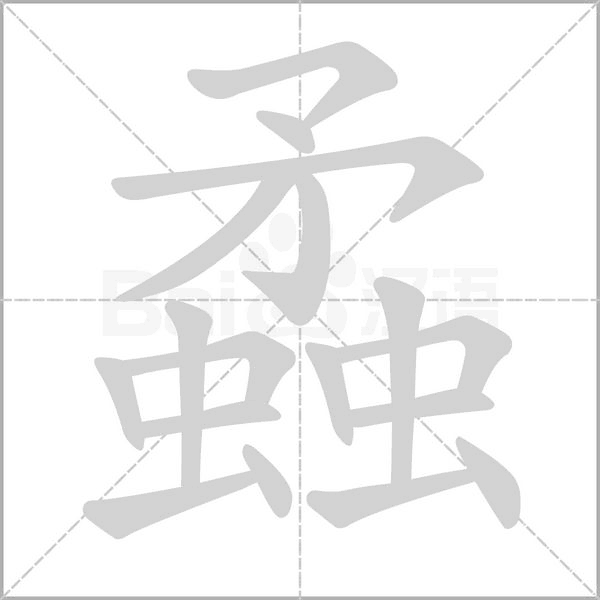 蟊的筆順動畫演示