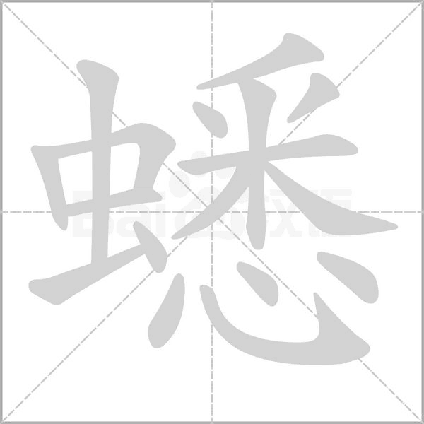 蟋的筆順動畫演示