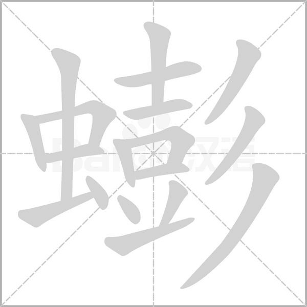 蟛的筆順動畫演示