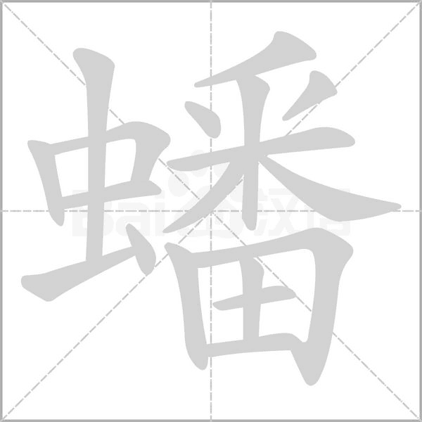 蟠的筆順動(dòng)畫(huà)演示