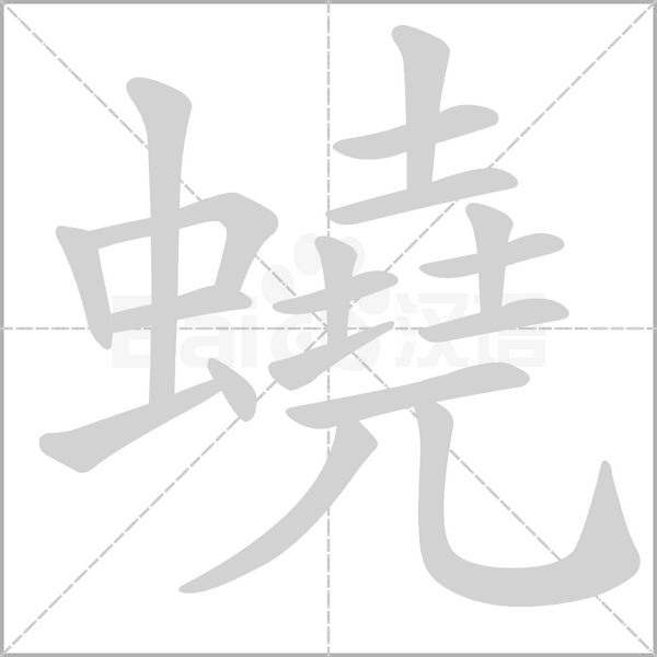 蟯的筆順動(dòng)畫(huà)演示