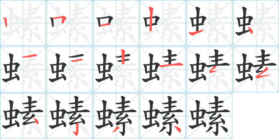 螦的筆順分步演示