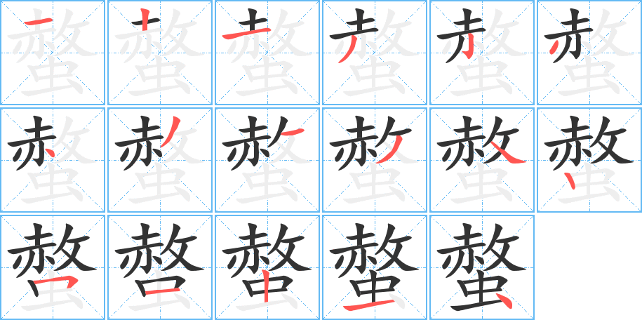 螫的筆順?lè)植窖菔?>
					
                    <hr />
                    <h2>螫的基本信息</h2>
                    <div   id=