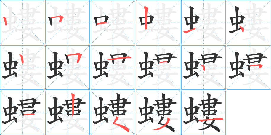螻的筆順分步演示