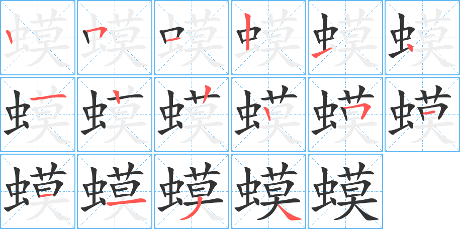 蟆的筆順分步演示