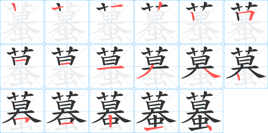 蟇的筆順分步演示