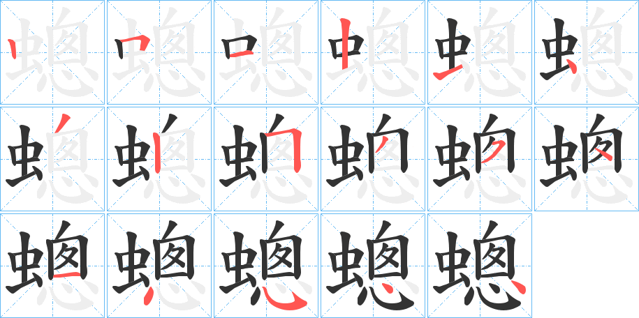 蟌的筆順分步演示