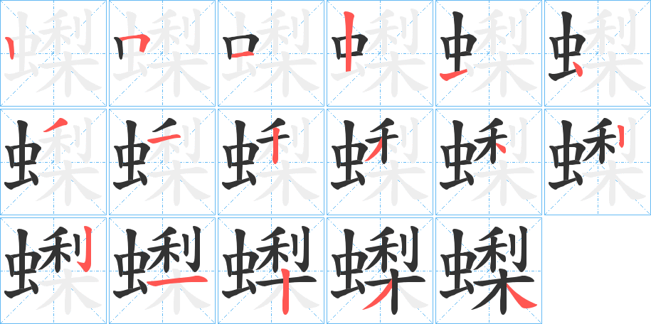 蟍的筆順?lè)植窖菔?>
					
                    <hr />
                    <h2>蟍的基本信息</h2>
                    <div   id=