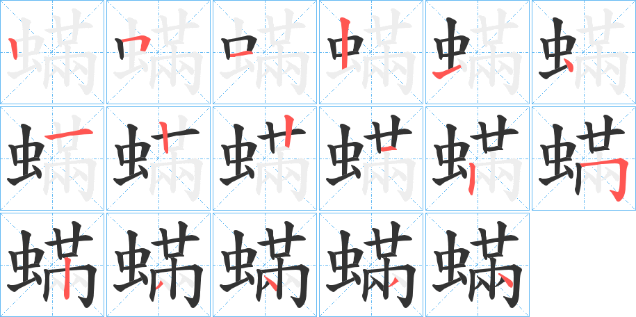 蟎的筆順分步演示