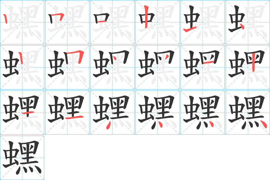 蟔的筆順分步演示