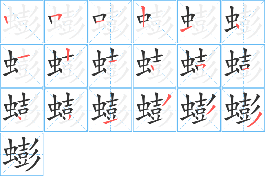 蟛的筆順分步演示