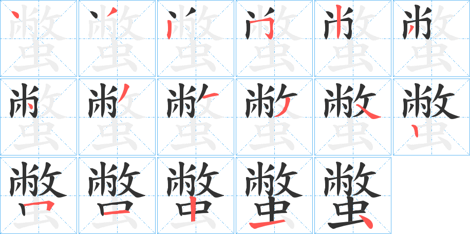 蟞的筆順?lè)植窖菔?>
					
                    <hr />
                    <h2>蟞的基本信息</h2>
                    <div   id=