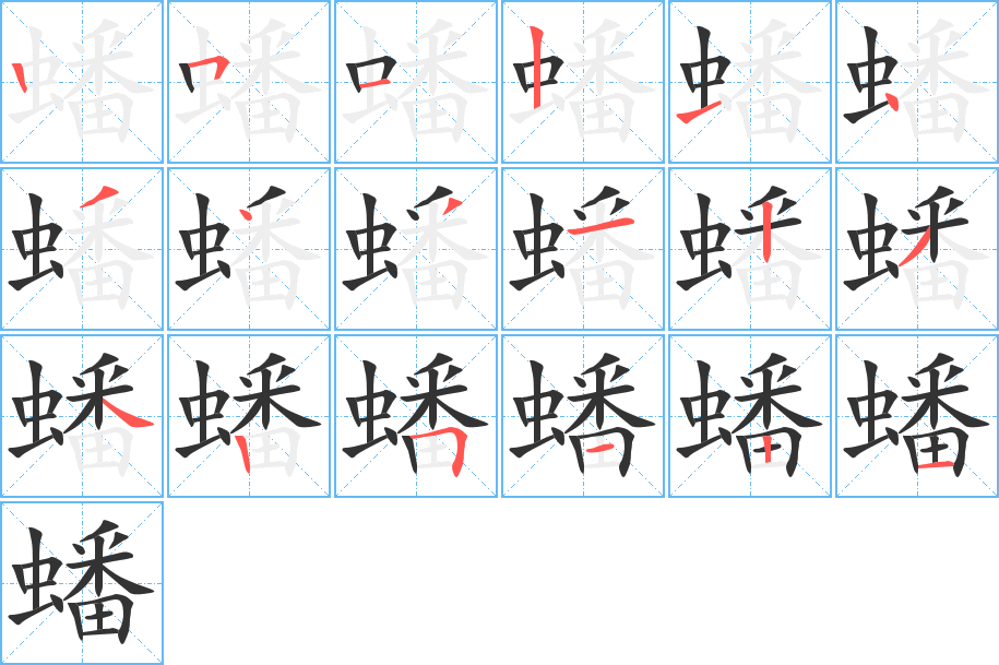 蟠的筆順?lè)植窖菔?>
					
                    <hr />
                    <h2>蟠的基本信息</h2>
                    <div   id=
