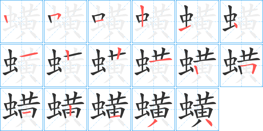 蟥的筆順分步演示