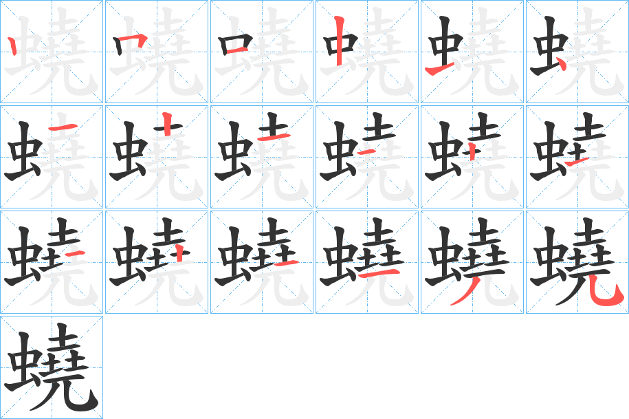 蟯的筆順?lè)植窖菔?>
					
                    <hr />
                    <h2>蟯的基本信息</h2>
                    <div   id=