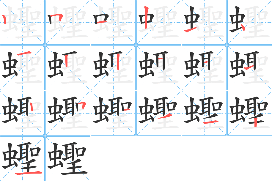 蟶的筆順分步演示