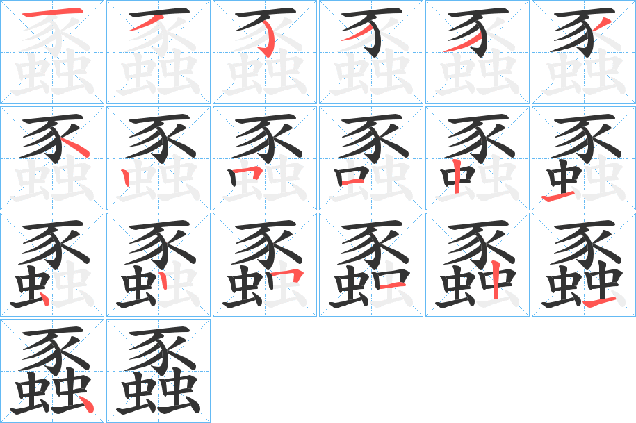 蟸的筆順分步演示