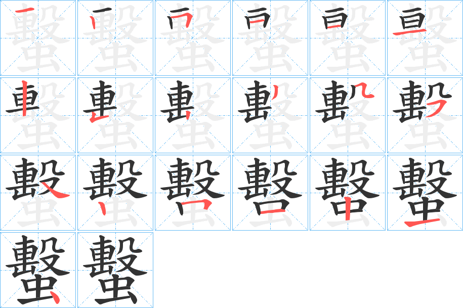 蟿的筆順分步演示