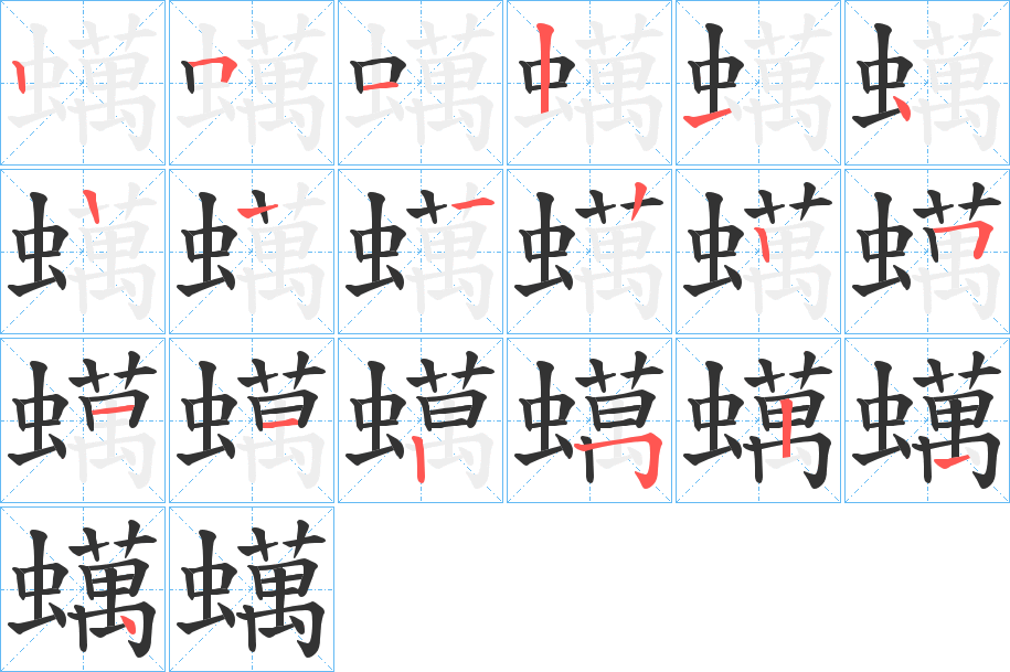 蠇的筆順分步演示
