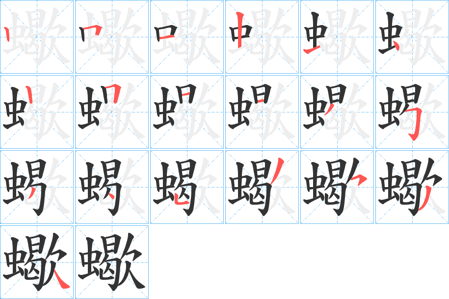蠍的筆順分步演示