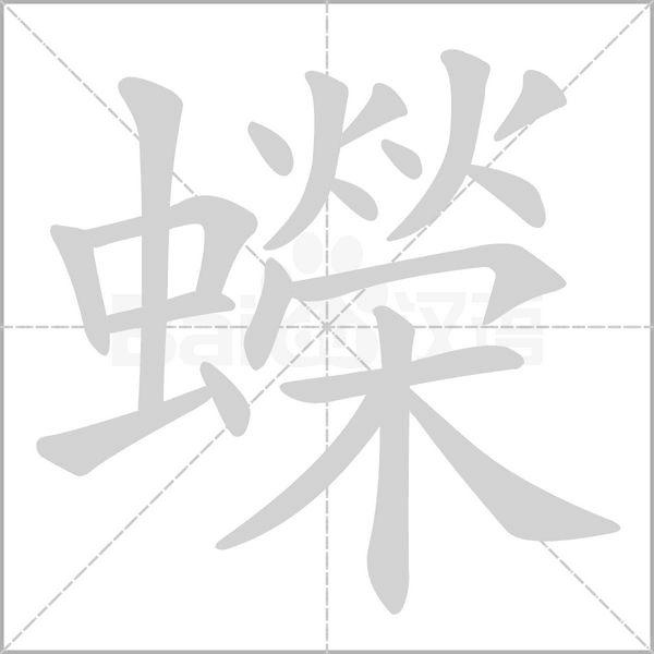 蠑的筆順動畫演示