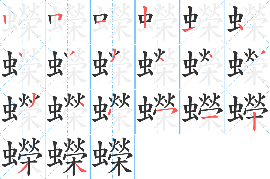 蠑的筆順分步演示