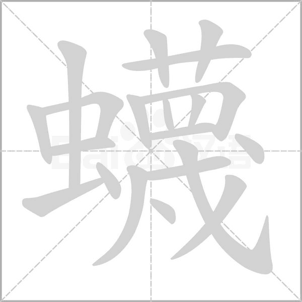 蠛的筆順動畫演示