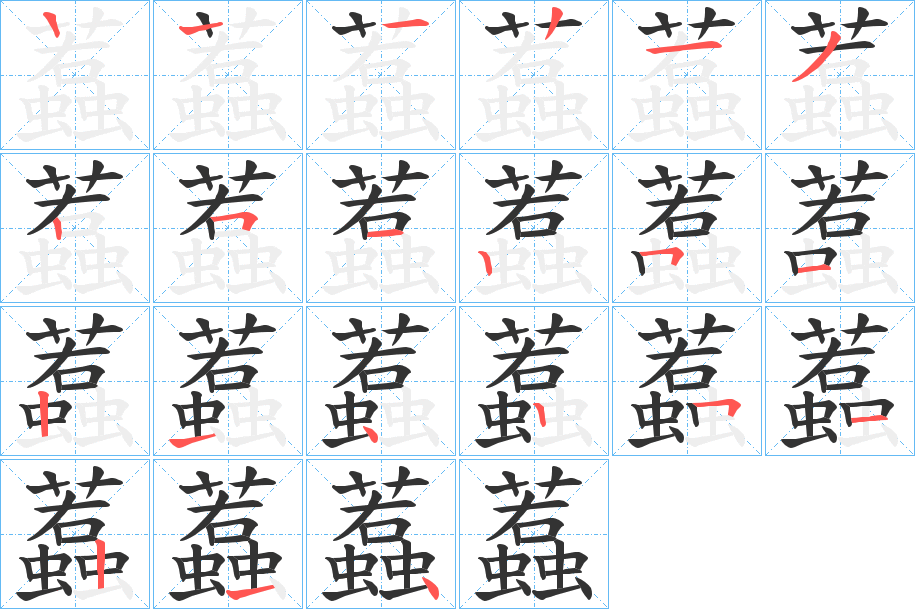 蠚的筆順分步演示