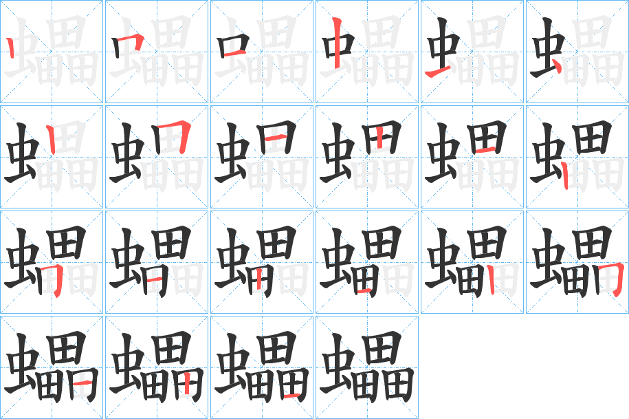 蠝的筆順分步演示