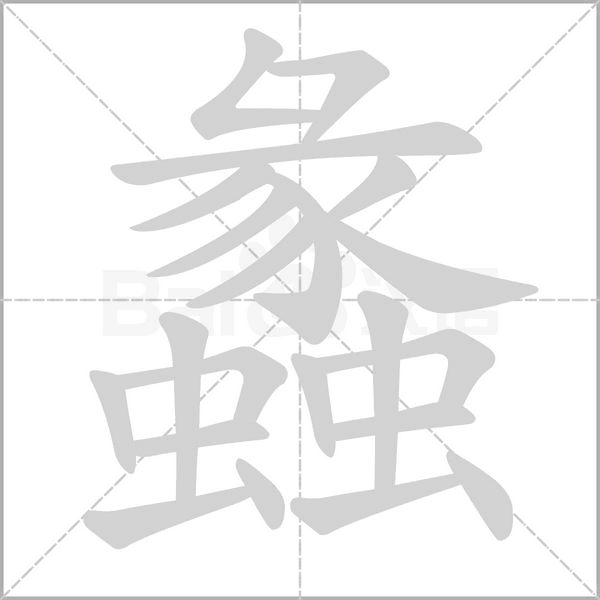 蠡的筆順動(dòng)畫(huà)演示