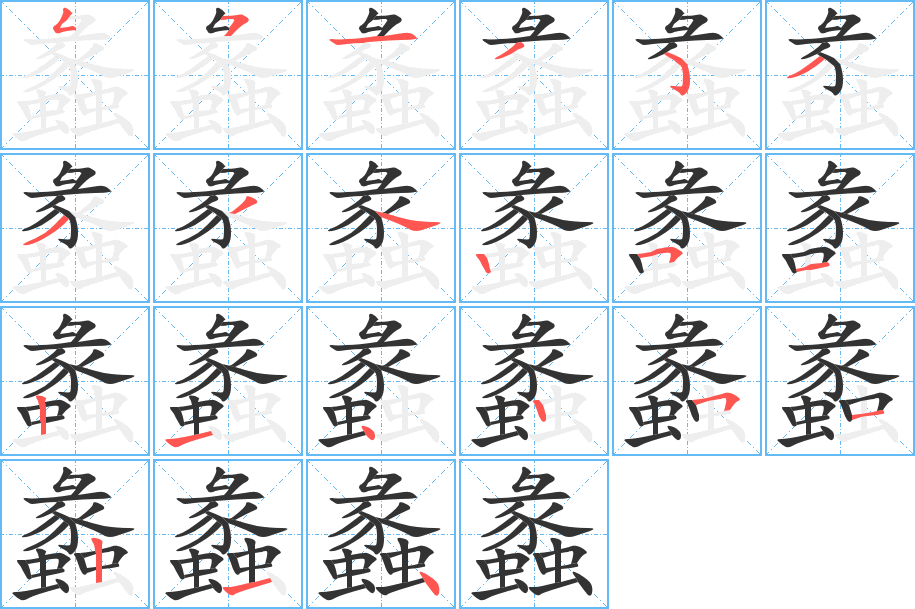 蠡的筆順?lè)植窖菔?>
					
                    <hr />
                    <h2>蠡的基本信息</h2>
                    <div   id=