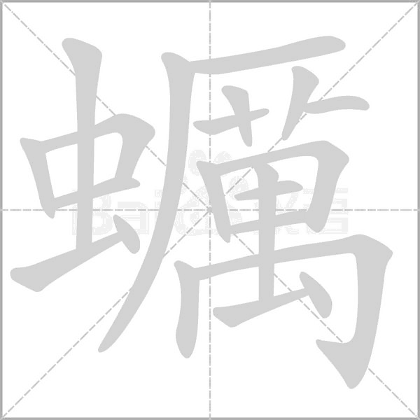 蠣的筆順動畫演示