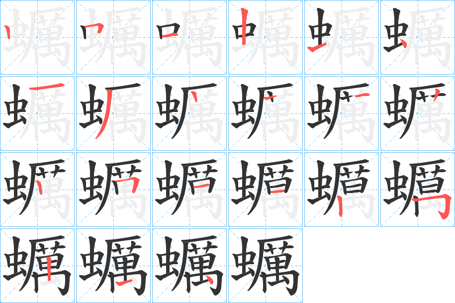 蠣的筆順分步演示