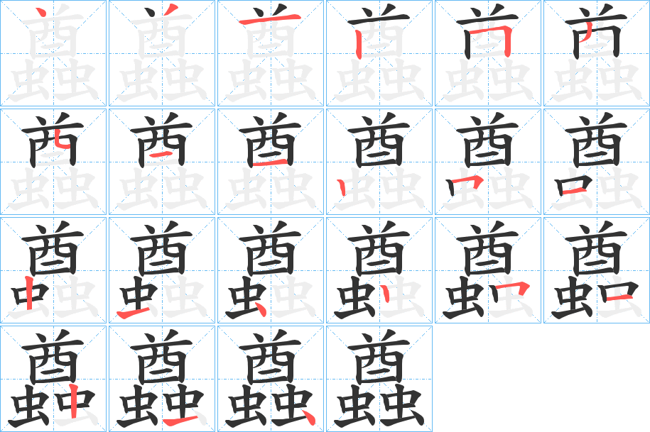 蠤的筆順分步演示