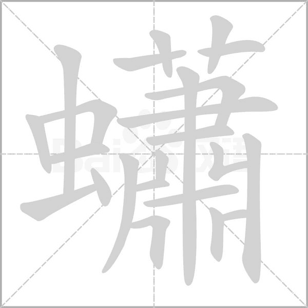蠨的筆順動畫演示
