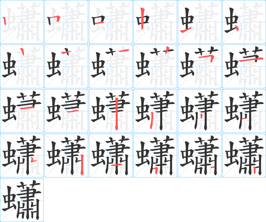 蠨的筆順分步演示