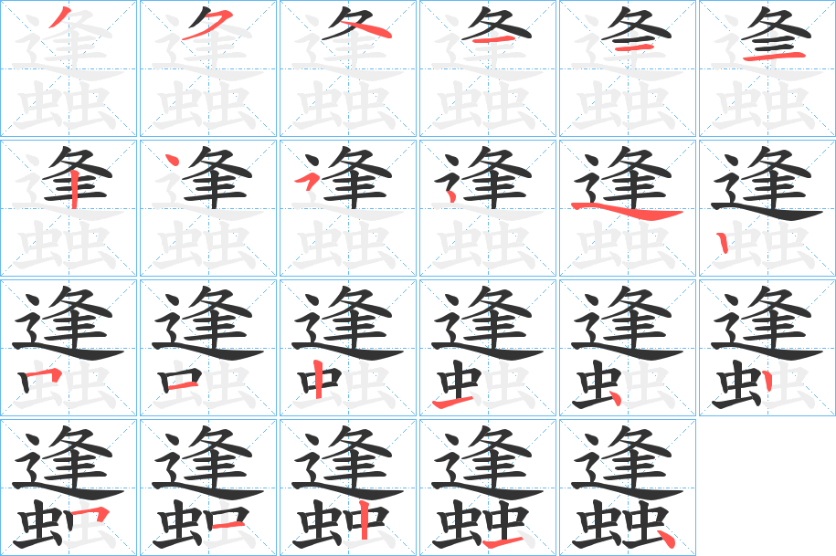 蠭的筆順?lè)植窖菔?>
					
                    <hr />
                    <h2>蠭的基本信息</h2>
                    <div   id=