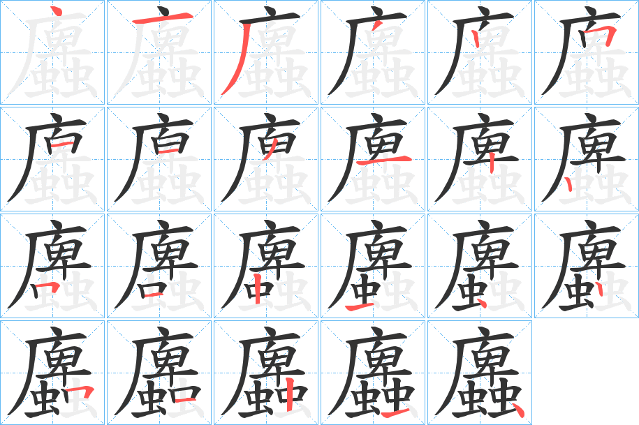 蠯的筆順?lè)植窖菔?>
					
                    <hr />
                    <h2>蠯的基本信息</h2>
                    <div   id=