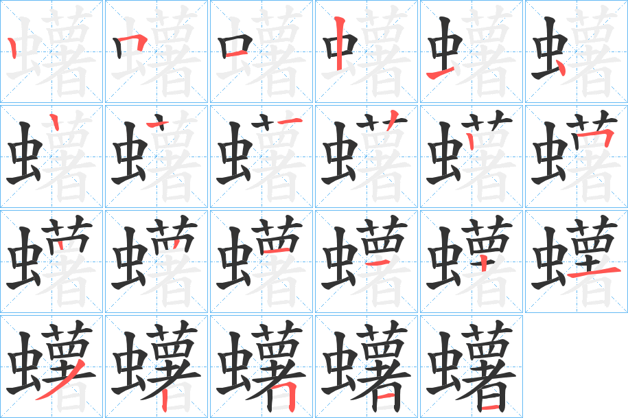 蠴的筆順分步演示