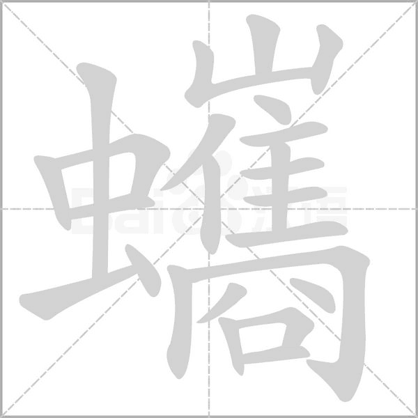 蠵的筆順動(dòng)畫演示