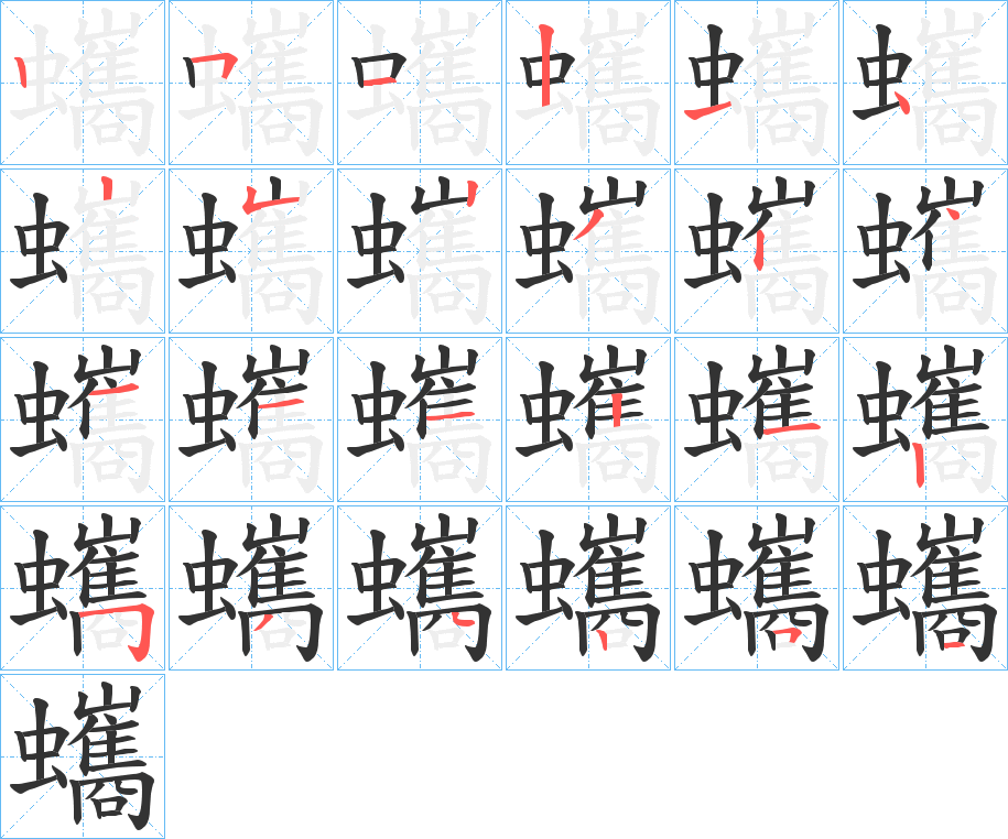 蠵的筆順?lè)植窖菔?>
					
                    <hr />
                    <h2>蠵的基本信息</h2>
                    <div   id=
