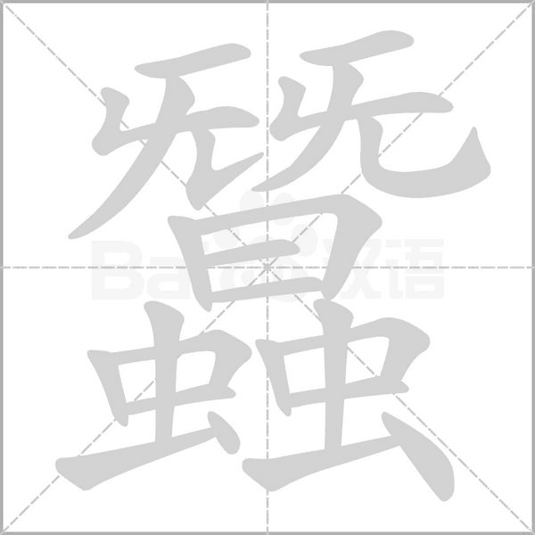 蠶的筆順動畫演示