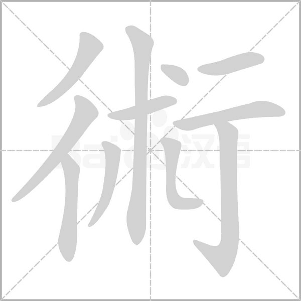 術的筆順動畫演示
