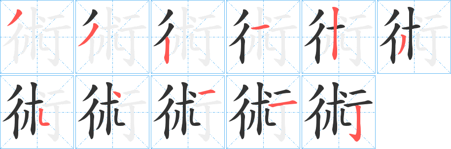 術的筆順分步演示