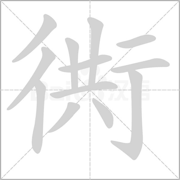 衖的筆順動(dòng)畫演示