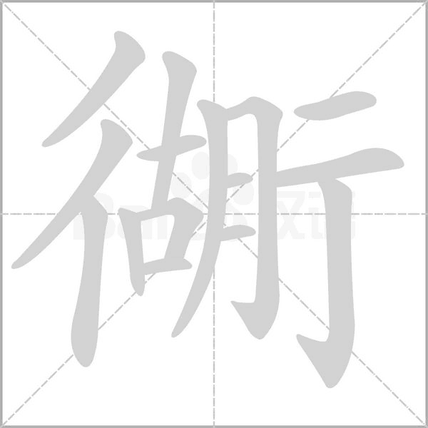 衚的筆順動畫演示
