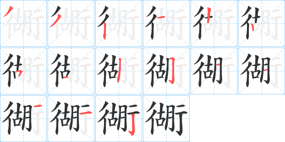 衚的筆順分步演示