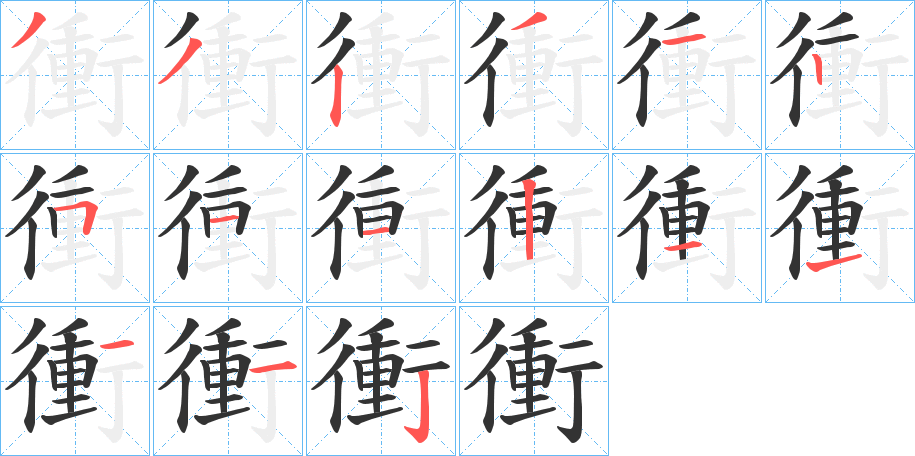 衝的筆順分步演示