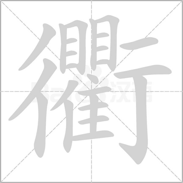 衢的筆順動畫演示