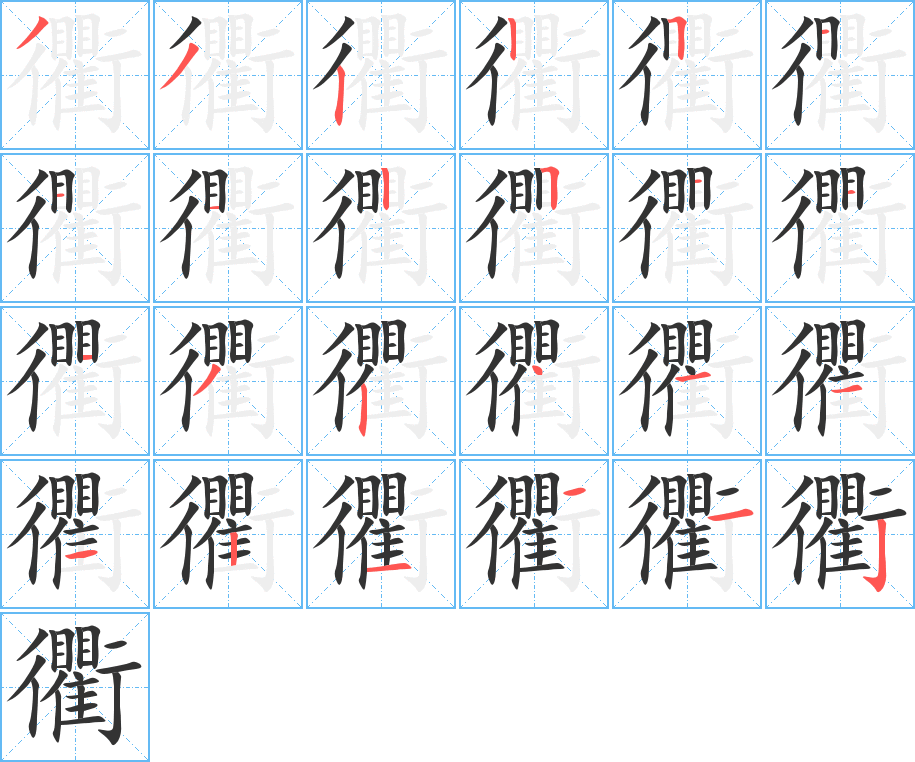 衢的筆順分步演示